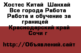 Хостес Китай (Шанхай) - Все города Работа » Работа и обучение за границей   . Краснодарский край,Сочи г.